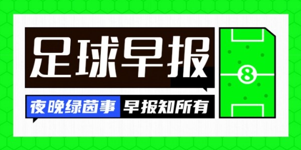 pg电子官网入口-早报：米兰签博尼法斯HWG；道格拉斯-路易斯加盟森林