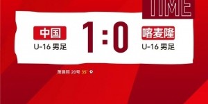 pg电子平台-中国U16男足1-0取胜喀麦隆U16男足，拿到本次蒙太古杯的首场胜利